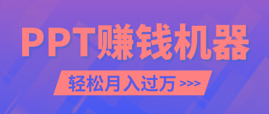 轻松上手，小红书ppt简单售卖，月入2w+小白闭眼也要做(教程+10000PPT模板)-鼎誉项目网