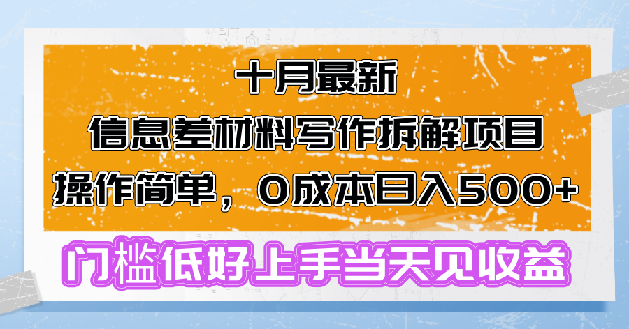 十月最新信息差材料写作拆解项目操作简单，0成本日入500+门槛低好上手…-鼎誉项目网