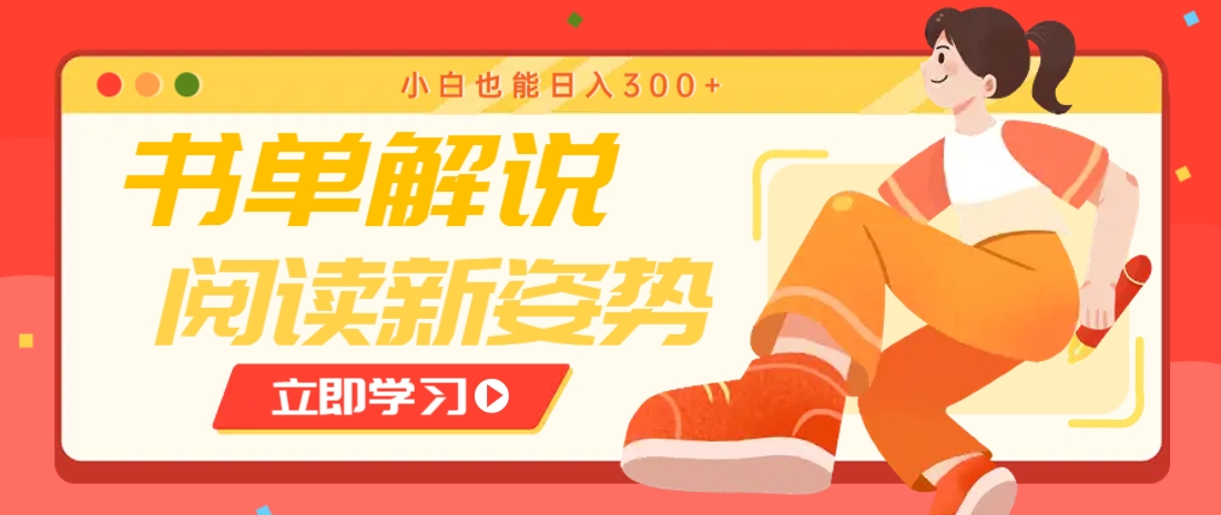 书单解说号最新玩法，快速引流解锁阅读新姿势，小白也能日入300+-鼎誉项目网