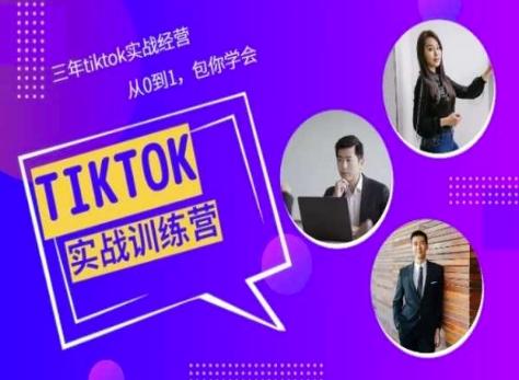 Tiktok美区实战经验课程分享，三年tiktok实战经营，从0到1包你学会-鼎誉项目网
