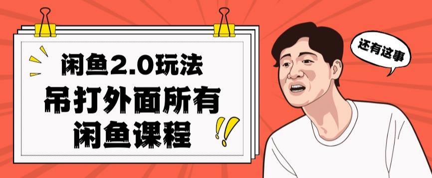 闲鱼2.0玩法单号每天日入2000，吊打市面所有课程-鼎誉项目网