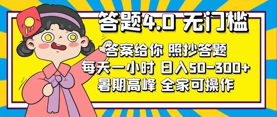 答题4.0，无门槛，答案给你，照抄答题，每天1小时，日入50-300+-鼎誉项目网