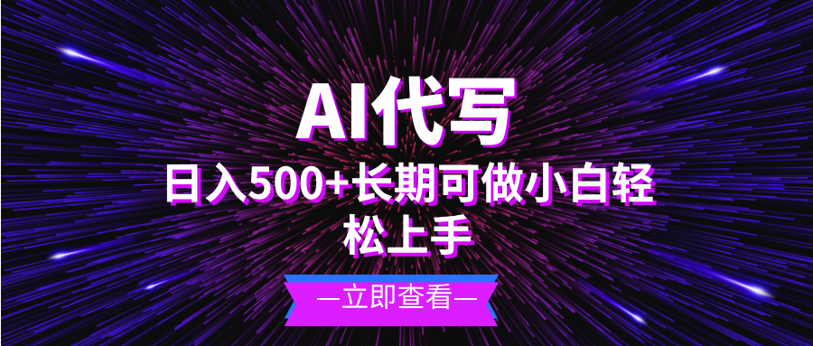 AI代写，日入500+ 小白可做 长期项目-鼎誉项目网