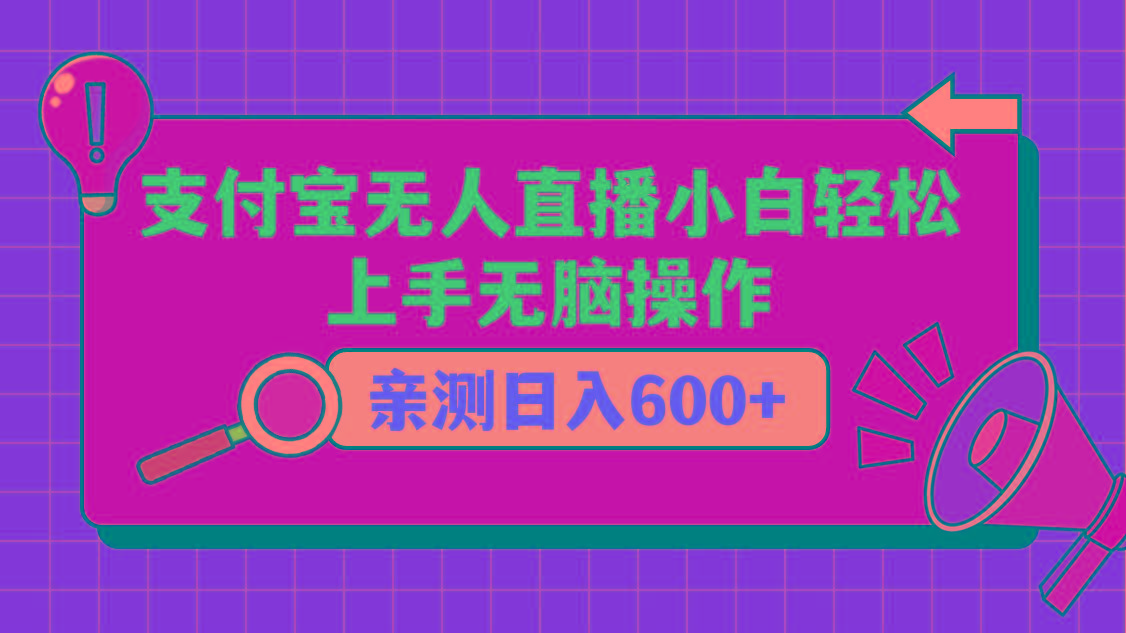 支付宝无人直播项目，小白轻松上手无脑操作，日入600+-鼎誉项目网