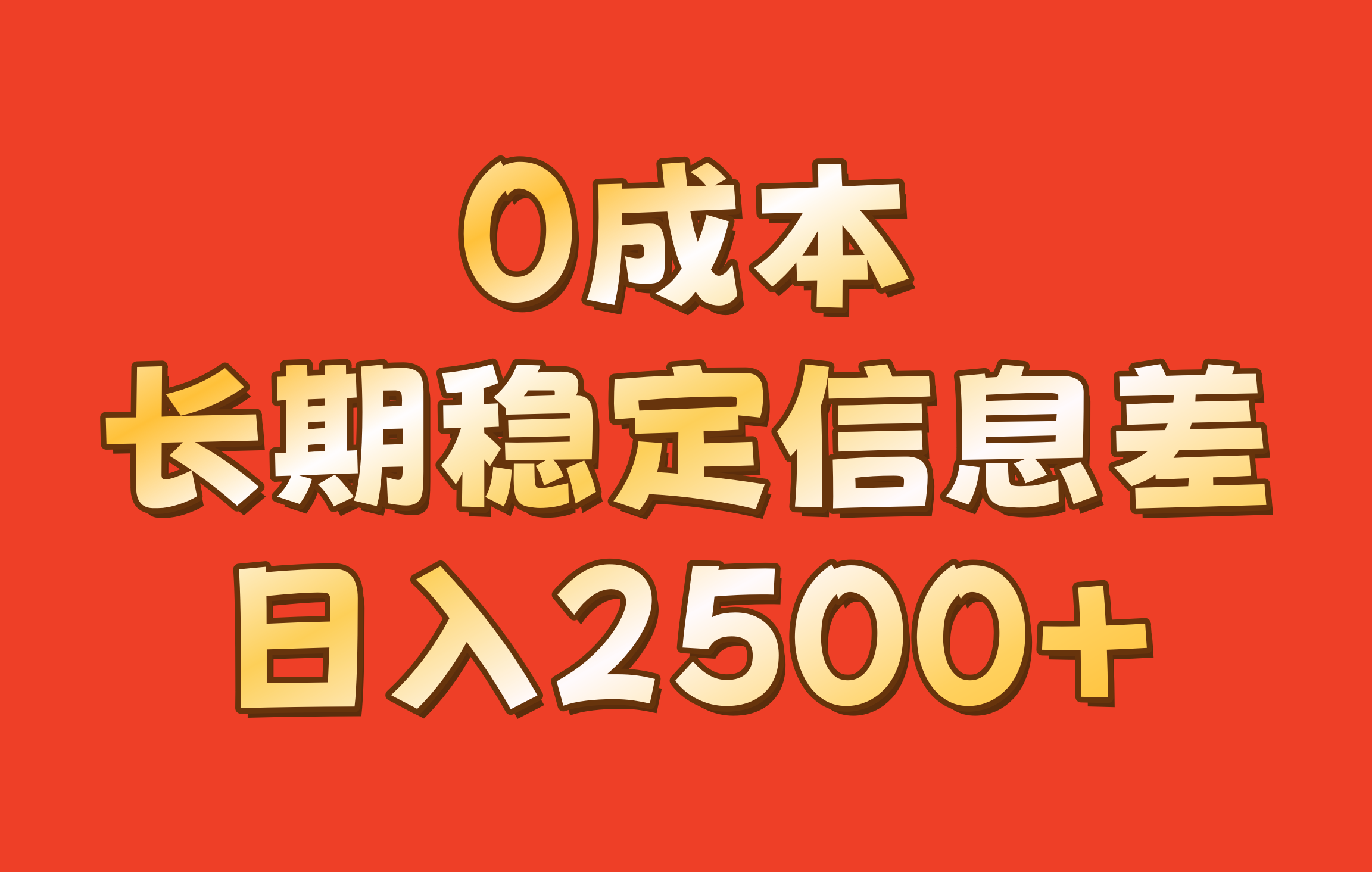 0成本,长期稳定信息差!!日入2500+-鼎誉项目网
