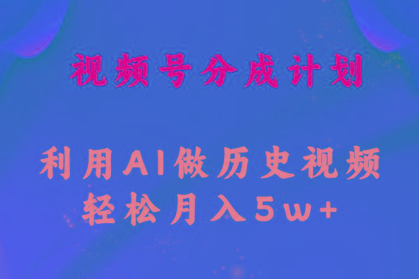 视频号创作分成计划  利用AI做历史知识科普视频 月收益轻松50000+-鼎誉项目网
