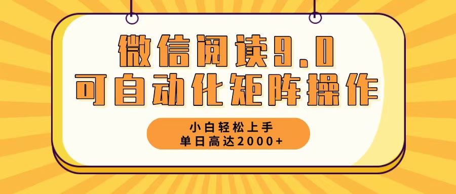 微信阅读9.0最新玩法每天5分钟日入2000＋-鼎誉项目网