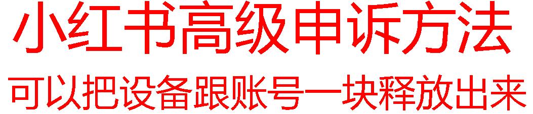 【最新】小红书高级解封账号及设备申诉方法-鼎誉项目网