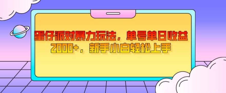 蛋仔派对暴力玩法，单号单日收益2000+，新手小白轻松上手-鼎誉项目网