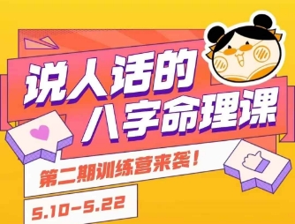 说人话的八字命理课程，简单易学，小白轻松学习并且掌握扎实的八字基础-鼎誉项目网