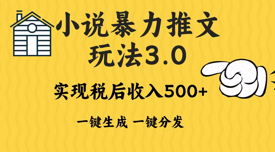 2024年小说推文暴力玩法3.0一键多发平台生成无脑操作日入500-1000+-鼎誉项目网