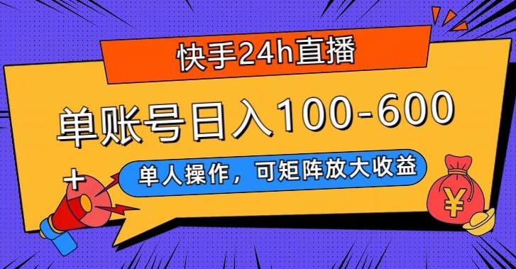 快手24h直播，单人操作，可矩阵放大收益，单账号日入100-600+-鼎誉项目网