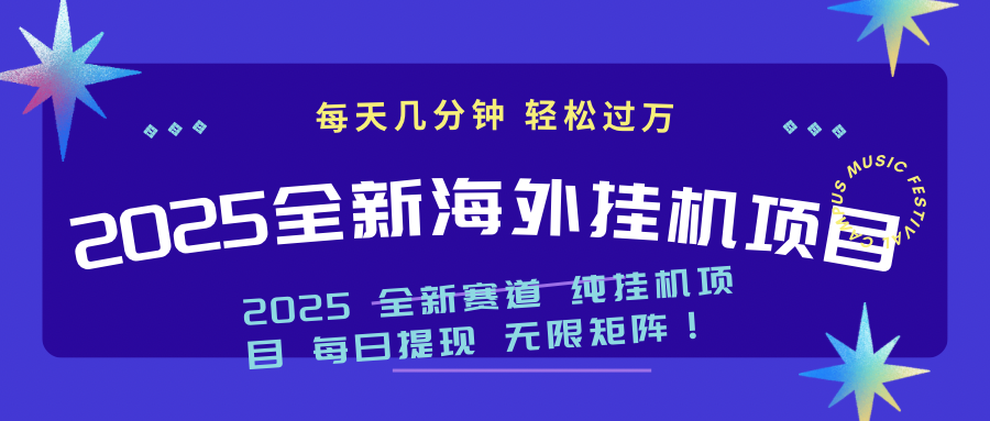 2025最新海外挂机项目：每天几分钟，轻松月入过万-鼎誉项目网