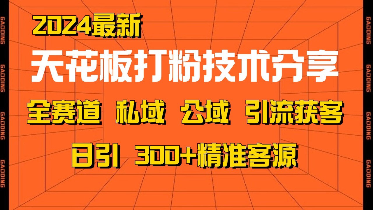 天花板打粉技术分享，野路子玩法 曝光玩法免费矩阵自热技术日引2000+精准客户-鼎誉项目网