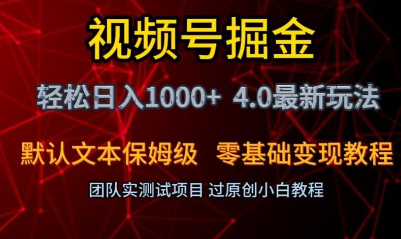 视频号掘金轻松日入1000+4.0最新保姆级玩法零基础变现教程【揭秘】-鼎誉项目网