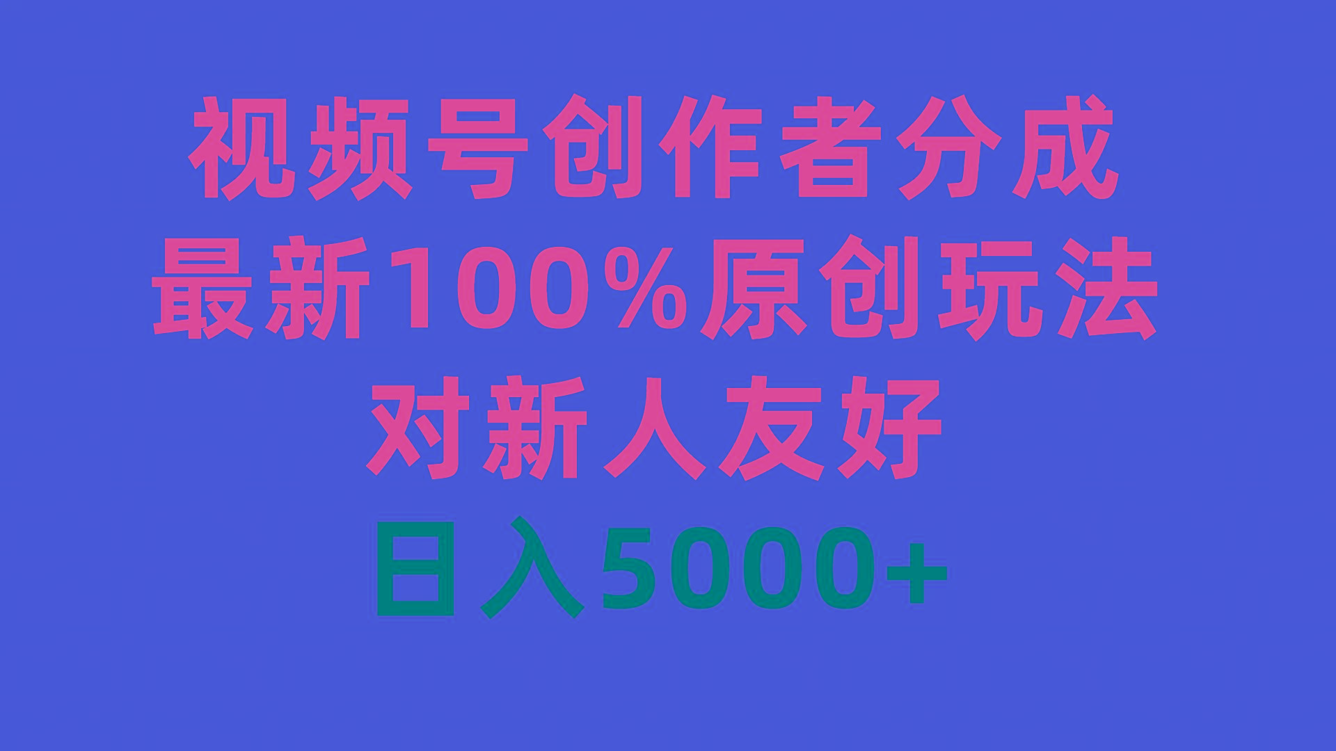 (9477期)视频号创作者分成，最新100%原创玩法，对新人友好，日入5000+-鼎誉项目网
