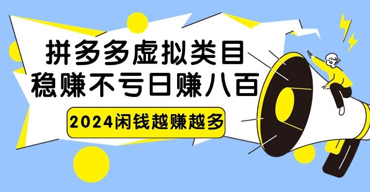 2024拼多多虚拟类目，日赚八百无本万利-鼎誉项目网