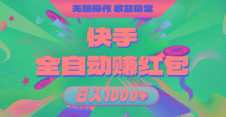 快手全自动赚红包，无脑操作，收益稳定，日入1000+-鼎誉项目网