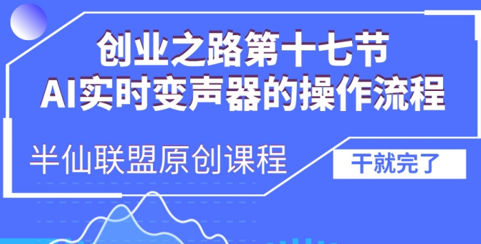 创业之路之AI实时变声器操作流程【揭秘】-鼎誉项目网