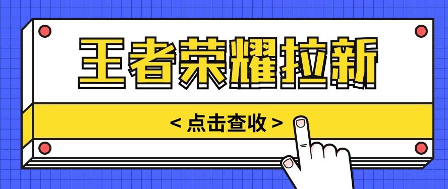 通过王者荣耀残局挑战拉新项目，8元/单。推广渠道多样，操作简单。-鼎誉项目网