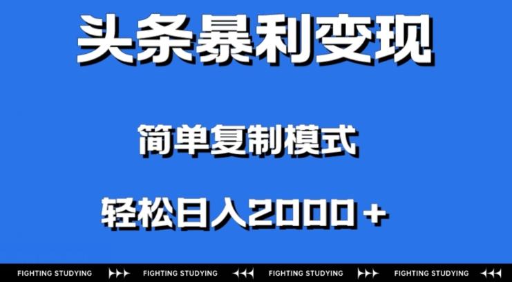 头条暴利变现，无需剪辑视频，拍照上传即可日入2000＋，0门槛操作-鼎誉项目网