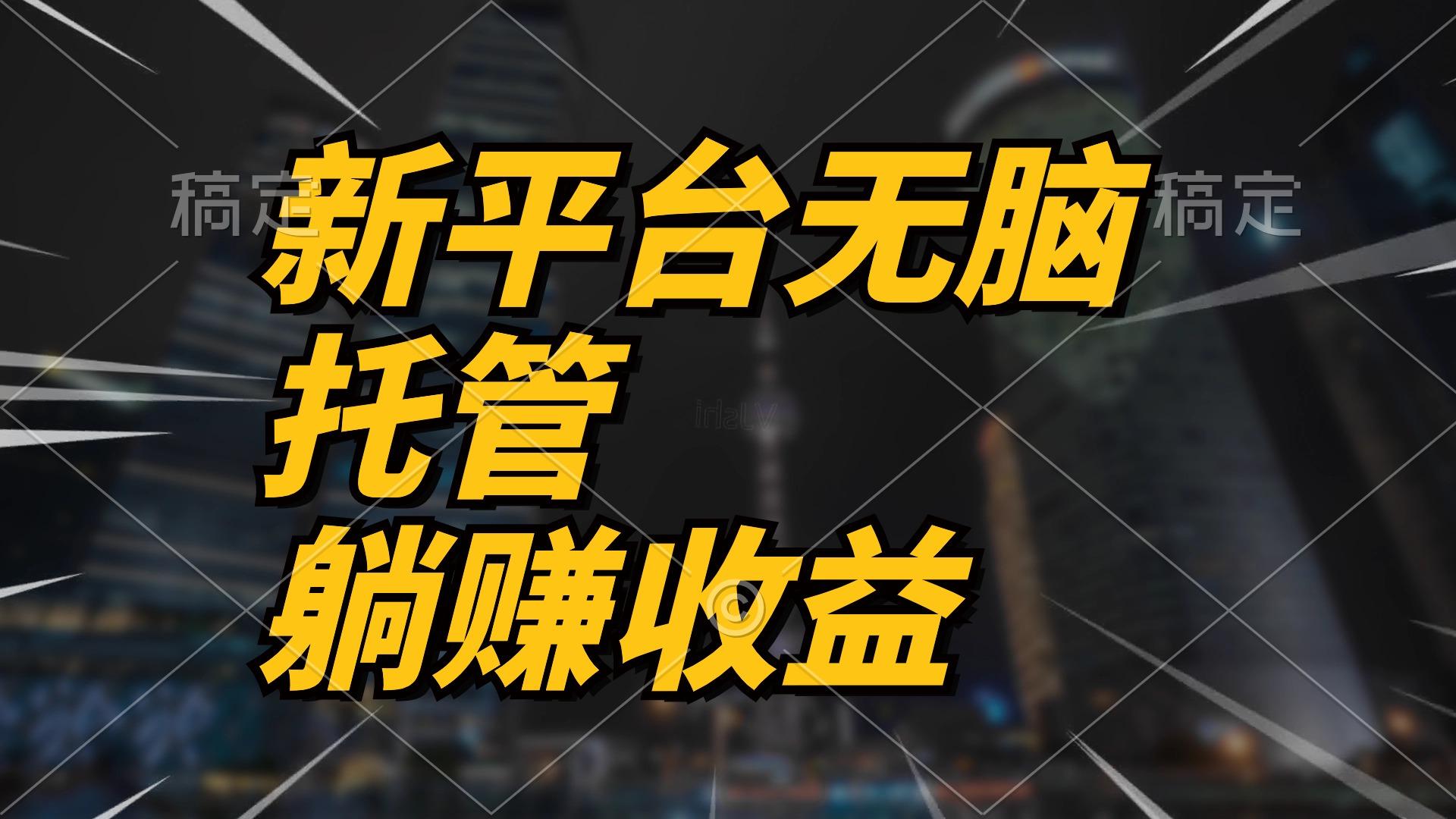 最新平台一键托管，躺赚收益分成 配合管道收益，日产无上限-鼎誉项目网