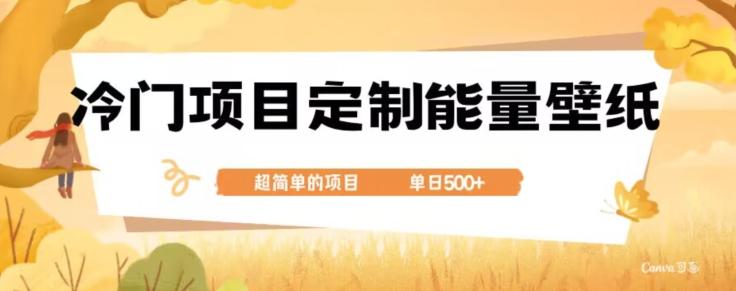 冷门小众项目，定制能量壁纸，单日500+-鼎誉项目网