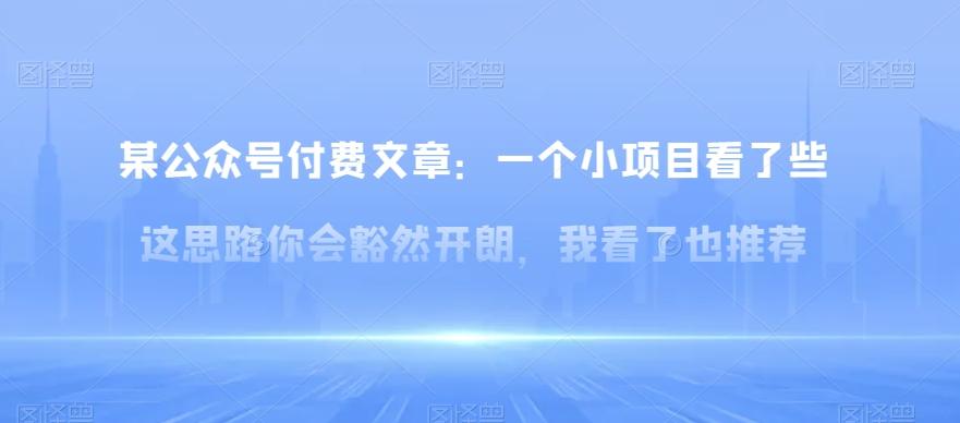 某公众号付费文章：一‮小个‬项目看了‮些这‬思‮你路‬会‮然豁‬开朗，我‮了看‬也推荐-鼎誉项目网