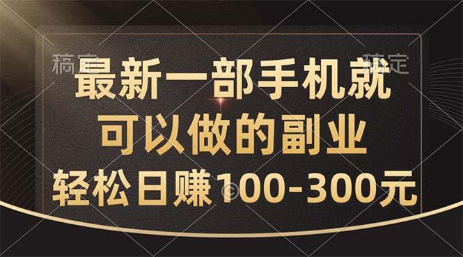 最新一部手机就可以做的副业，轻松日赚100-300元-鼎誉项目网