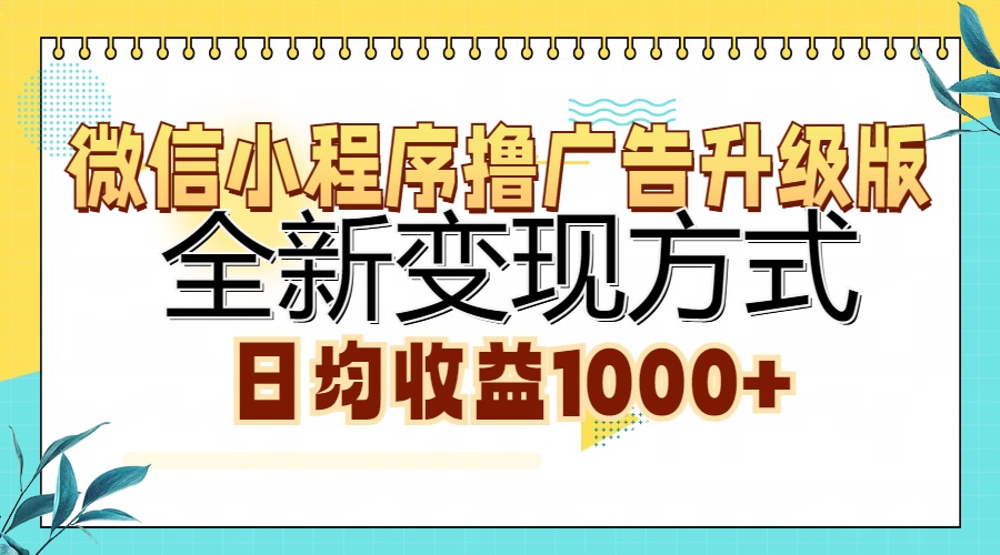微信小程序撸广告升级版，全新变现方式，日均收益1000+-鼎誉项目网