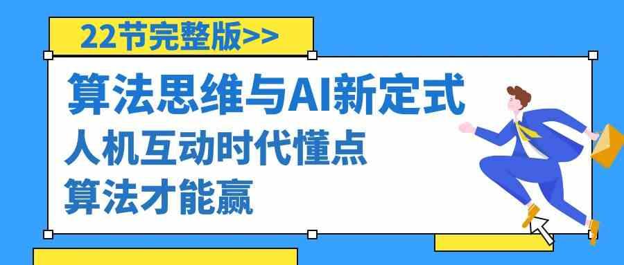 算法思维与围棋AI新定式，人机互动时代懂点算法才能赢(22节完整版)-鼎誉项目网