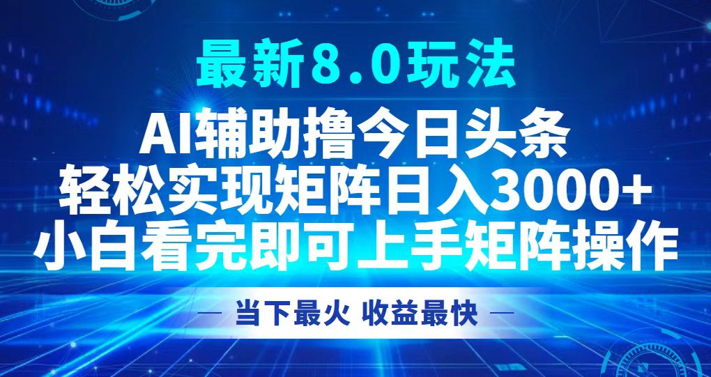 今日头条最新8.0玩法，轻松矩阵日入3000+-鼎誉项目网
