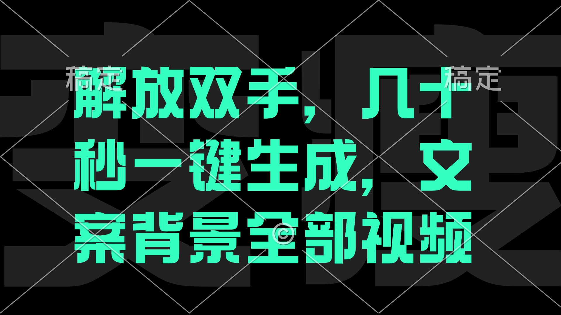 一刀不剪，自动生成电影解说文案视频，几十秒出成品 看完就会-鼎誉项目网