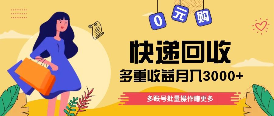 快递回收多重收益玩法，多账号批量操作，新手小白也能搬砖月入3000+！-鼎誉项目网