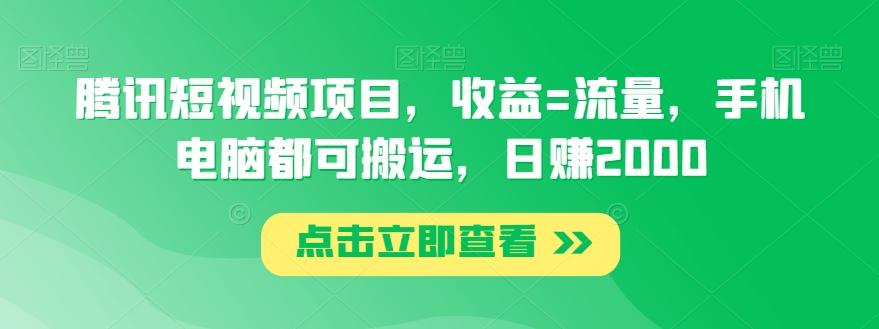 腾讯短视频项目，收益=流量，手机电脑都可搬运，日赚2000-鼎誉项目网