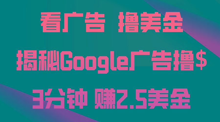 看广告，撸美金！3分钟赚2.5美金！日入200美金不是梦！揭秘Google广告…-鼎誉项目网