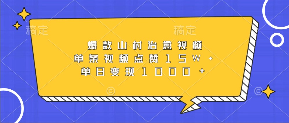 爆款山村治愈视频,单条视频点赞15W+,单日变现1000+-鼎誉项目网