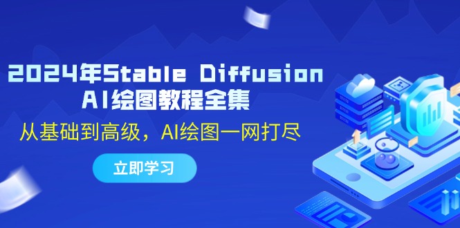 2024年Stable Diffusion AI绘图教程全集：从基础到高级，AI绘图一网打尽-鼎誉项目网
