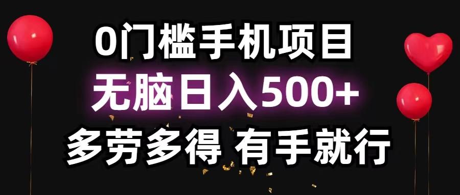 0门槛手机项目，无脑日入500+，多劳多得，有手就行-鼎誉项目网