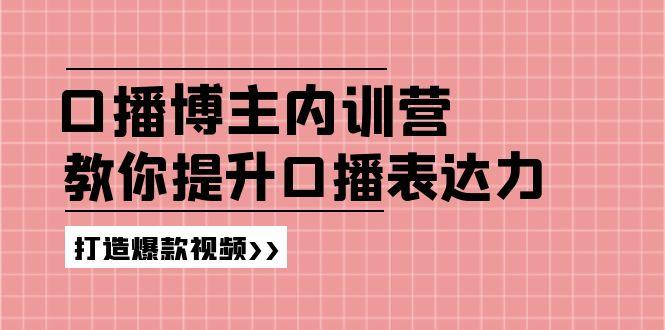 高级口播博主内训营：百万粉丝博主教你提升口播表达力，打造爆款视频-鼎誉项目网