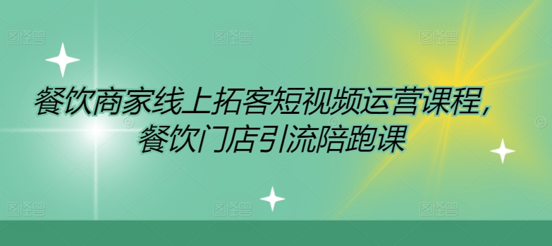 餐饮商家线上拓客短视频运营课程，餐饮门店引流陪跑课-鼎誉项目网