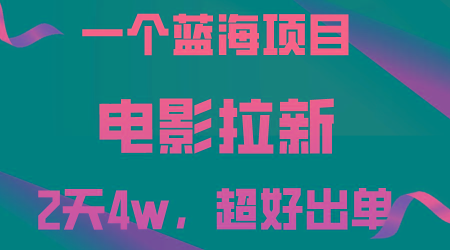 【蓝海项目】电影拉新，两天搞了近4w，超好出单，直接起飞-鼎誉项目网