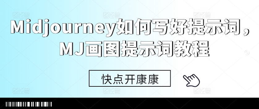 Midjourney如何写好提示词，MJ画图提示词教程-鼎誉项目网