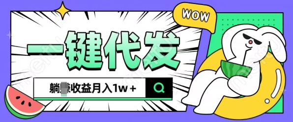 全新可落地抖推猫项目,一键代发,躺Z收益get,月入1w+【揭秘】-鼎誉项目网