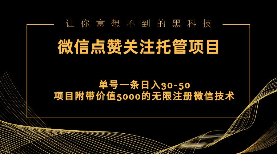 视频号托管点赞关注，单微信30-50元，附带价值5000无限注册微信技术-鼎誉项目网