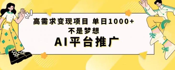 高需求变现项目日进1000不是梦想AI平台推广-鼎誉项目网