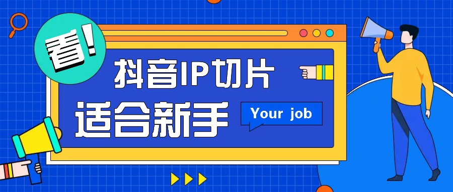 抖音IP切片最新玩法，简单操作适合新手小白！零粉丝也可以带货赚钱月赚千元-鼎誉项目网