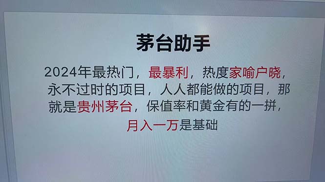 魔法贵州茅台代理，永不淘汰的项目，抛开传统玩法，使用科技，命中率极…-鼎誉项目网
