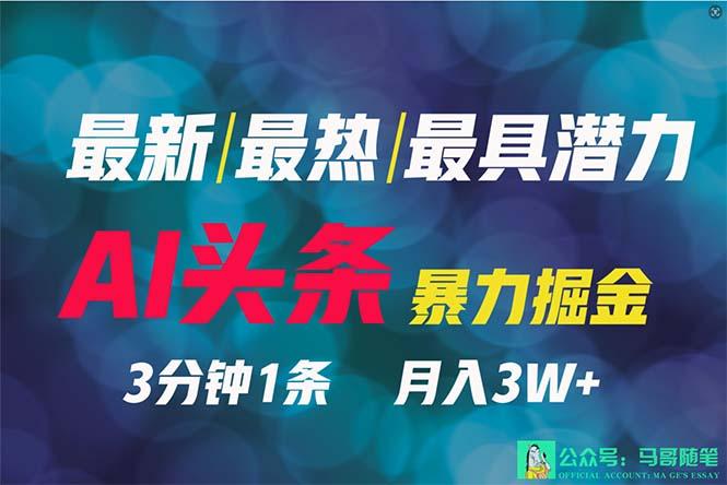 (9348期)2024年最强副业？AI撸头条3天必起号，一键分发，简单无脑，但基本没人知道-鼎誉项目网