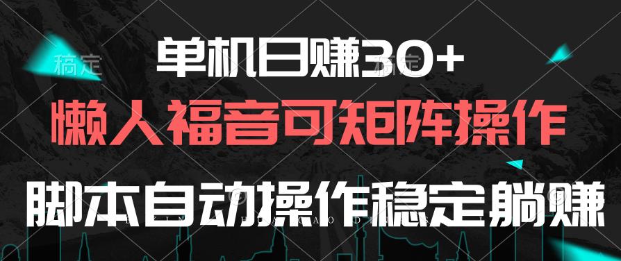 单机日赚30+，懒人福音可矩阵，脚本自动操作稳定躺赚-鼎誉项目网